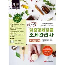 합격보장 맞춤형화장품 조제관리사(2020):2020년 개정 관계 법령 완벽 반영, 성안당