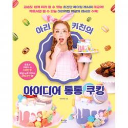 아리키친의 아이디어 통통 쿠킹 : 구독자 128만 아리키친의 귀염뽀짝 디저트 레시피 대공개!, 베가북스