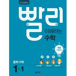 빨리 이해하는 수학 중학 수학 1-1 개념기본서(2021):2015 개정교육과정, 동아출판
