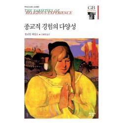 종교적 경험의 다양성 한길사