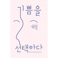 기쁨을 선택하다:그리스도 안의 기쁨을 잃지 않게 해주는 8가지 생각, 디모데