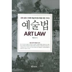 예술법:문화 융합 시대에 예술계 종사자를 위한 가이드, 학고재