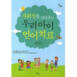 사회성을 길러주는 우리 아이 언어치료, 이담북스
