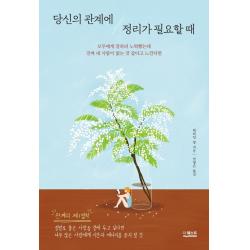 당신의 관계에 정리가 필요할 때:모두에게 잘하려 노력했는데 진짜 내 사람이 없는 것 같다고 느낀다면 더퀘스트 윌리엄 쩡