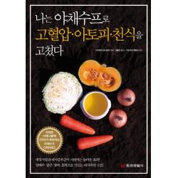 나는 야채수프로 고혈압 아토피 천식을 고쳤다 중앙생활사