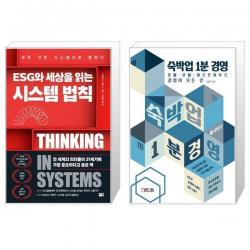 ESG와 세상을 읽는 시스템 법칙 + 숙박업 1분 경영 (마스크제공)