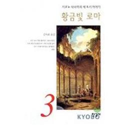 황금빛 로마 한길사