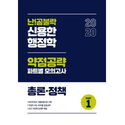 난!공불락 신용한 행정학 약점공략 파트별 모의고사 총론 정책 Part. 1 2020 메가스터디교육 위메스 