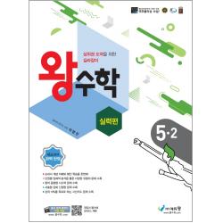왕수학 실력편 초등 5 2 2022 :상위권 도약을 위한 길라잡이 에듀왕