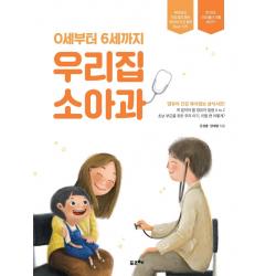 0세부터 6세까지 우리집 소아과:부모님이 가장 많이 묻는 영유아 건강 질문 Best 125 포르체