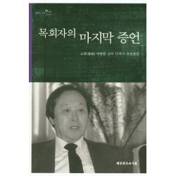 목회자의 증언:고화 박봉랑 교수 15주기 추모문집 대한기독교서회