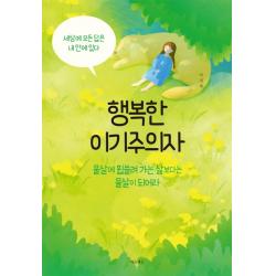행복한 이기주의자:세상에 모든 답은 내 안에 있다, 마음세상