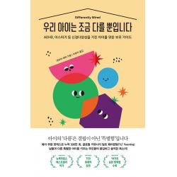 우리 아이는 조금 다를 뿐입니다:ADHD, 아스퍼거 등 신경다양성을 가진 아이를 위한 부모 가이드, 수오서재
