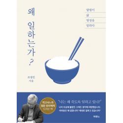 왜 일하는가?:밥벌이 삶 영성을 말하다 두란노서원