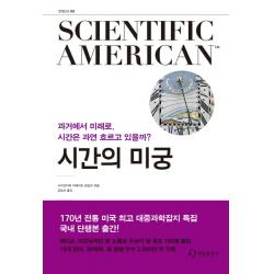 사이언티픽 아메리칸(Scientific American). 3: 시간의 미궁:과거에서 미래로, 시간은 과연 흐르고 있을까?, 한림출판사