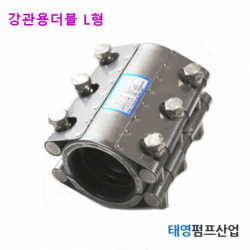 멀티조인트 15A~40A 강관 더블 L형 (13337) 볼트3개 롱타입 보수용 임시가설용 부분교체용 신설용 정품 카프링 태영펌프산업, 15자리