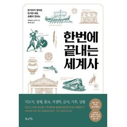 한번에 끝내는 세계사:암기하지 않아도 읽기만 해도 흐름이 잡히는 북라이프