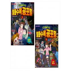 신비아파트 월화수목공포일 5 6권 세트(전2권)