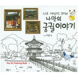 스스로 색칠하고 꾸미는 나만의 궁궐이야기:The Art Coloring Book, 거인