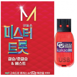 KakaoM 4.09일출시 USB 내일은 미스터트롯 결승 준결승 84곡 효도라디오 차량용 트로트 mp3 노래 음원 임영웅 영탁 이찬원 신인선 류지광 강태관 정동원 김호중 장민호 김희재 나태주, USB내일은미스터트롯84곡_결승