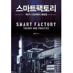 스마트팩토리:제4차 산업혁명의 출발점, 한울아카데미