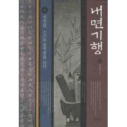 내면기행:선인들 스스로 묘비명을 쓰다 이가서