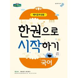비상교육 예비중학생 한권으로 시작하기 국어 (2021), 단품