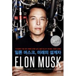 일론 머스크 미래의 설계자:지구상에서 가장 먼저 미래에 도착한 남자 김영사