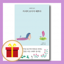 자세히 보아야 예쁘다 : 어른을 위한 나태주 동시 톡