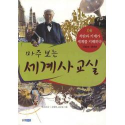 마주 보는 세계사 교실 6: 석탄과 기계가 세계를 지배하다, 웅진주니어