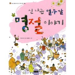 신나는 열두 달 명절 이야기 주니어중앙