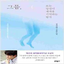  새책 그믐 또는 당신이 세계를 기억하는 방식