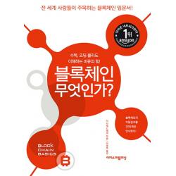 블록체인 무엇인가?:전 세계 사람들이 주목하는 블록체인 입문서! 이지스퍼블리싱