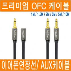 디프 이어폰 연장선 AUX케이블 3극 4극 이어폰 분배기 분할젠더 분리 잭 스테레오 이어폰연장선 연장케이블 2.5 3.5 5.5 변환 젠더 1M 1.5M 2M 3M 5M 10M, A.1-1 프리미엄 이어폰연장선(암/수_1M)