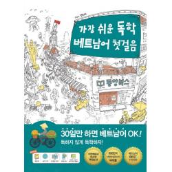 가장 쉬운 독학 베트남어 첫걸음 동양북스
