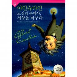 아인슈타인 교실의 문제아 세상을 바꾸다, 초록개구리