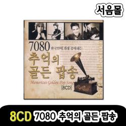 8cd 7080 한국인이 가장 좋아하는 추억의 골든팝송 올드팝송 팝송cd 빌보드1위 영화테마음악 음반 트로트