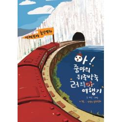 아! 줌마의 뒤죽박죽 러시아 여행기, 대한출판