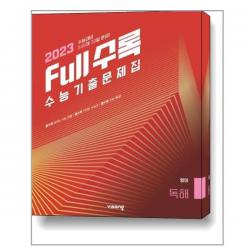 Full수록 수능기출문제집 영어 독해 (2022년) : 2023 수능대비