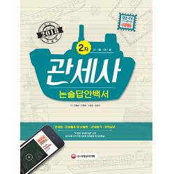 관세사 2차 논술답안백서(2018):관세법 / 관세율표 및 상품학 / 관세평가 / 무역실무ㅣ동영상강의, 시대고시기획