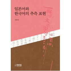 일본어와 한국어의 추측 표현 박이정
