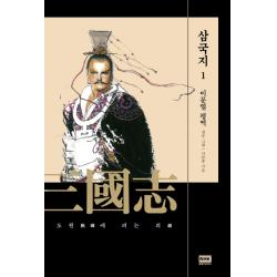 이문열 삼국지. 1:도원에 피는 의 알에이치코리아