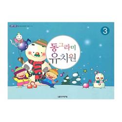 음악세계 동그라미 유치원 3, 단품