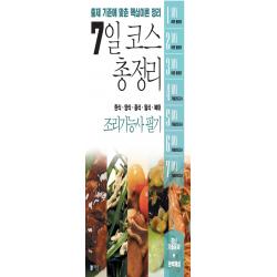7일 코스 총정리 조리기능사 필기(2019)(8절):한식ㆍ양식ㆍ중식ㆍ일식ㆍ복어, 미림원