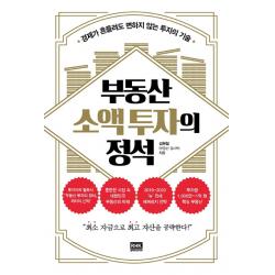 부동산 소액 투자의 정석:경제가 흔들려도 변하지 않는 투자의 기술 알에이치코리아