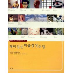 재미있는 미술감상 수업:통합적인 미술 감상과 비평의 이론과 실제, 예경북스