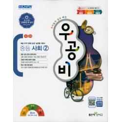 우공비 중등 사회2(2022):새 교육과정, 좋은책신사고