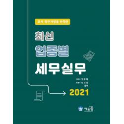 조사 착안사항을 반영한 최신 업종별 세무실무 2021 어울림 원용대 이대희