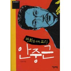 평화를 위해 쏘다 안중근 자음과모음