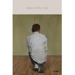 슬픔을 공부하는 슬픔:신형철 산문 한겨레출판사